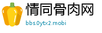 情同骨肉网